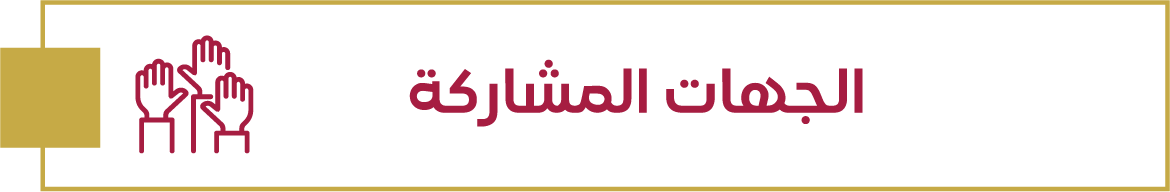 الجهات المشاركة